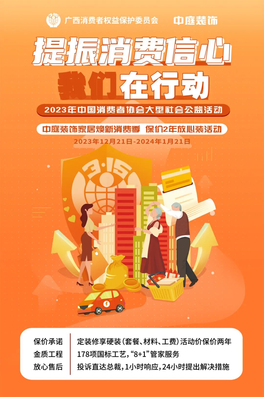 中庭裝飾響應(yīng)廣西消委會(huì)“提振消費(fèi)信心 我們?cè)谛袆?dòng)”公益活動(dòng) 中庭裝飾響應(yīng)廣西消委會(huì)“提振消費(fèi)信心 我們?cè)谛袆?dòng)”公益活動(dòng)