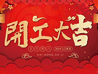 中庭裝飾集團 | 正月初八，開工大吉！