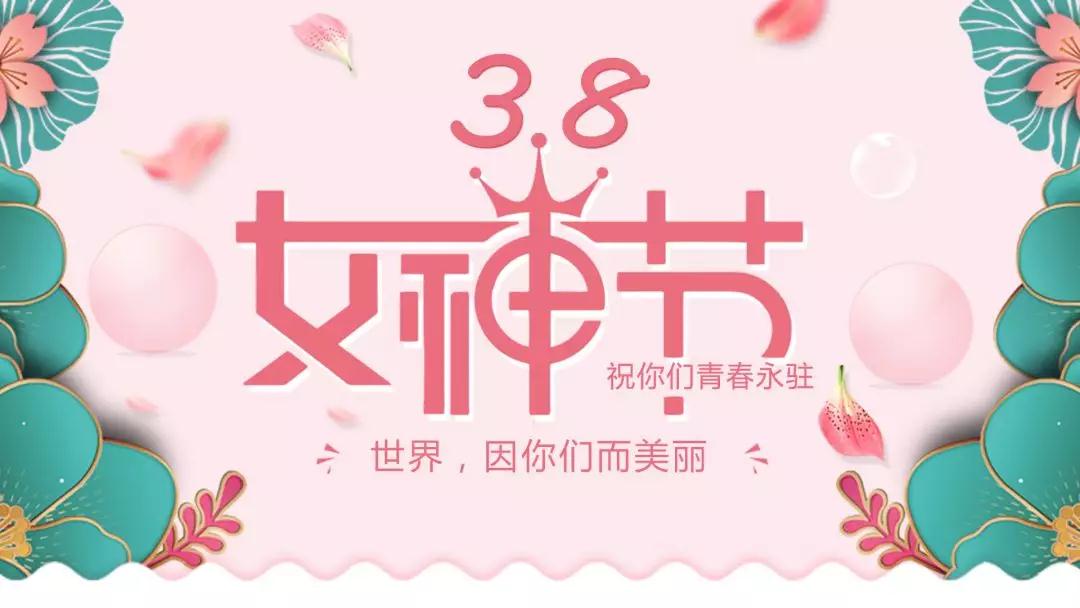 女神節 | 浪漫邂逅，你值得這份寵愛