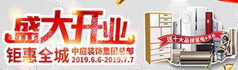 中庭裝飾集團(tuán)盛飾開業(yè) || 禮惠全城，讓利到底！