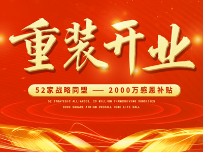 中庭裝飾重裝開業(yè)，2000萬感恩補貼，最高每戶可省6.8萬